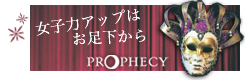 女子力アップはお足元から　PROPHECY