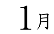 1月