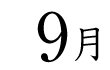 9月