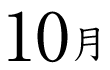 10月