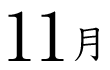 11月