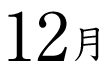 12月